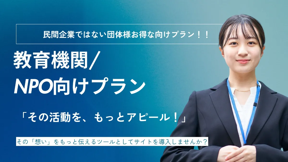 ホームページ制作の教育機関やNPO向けプラン