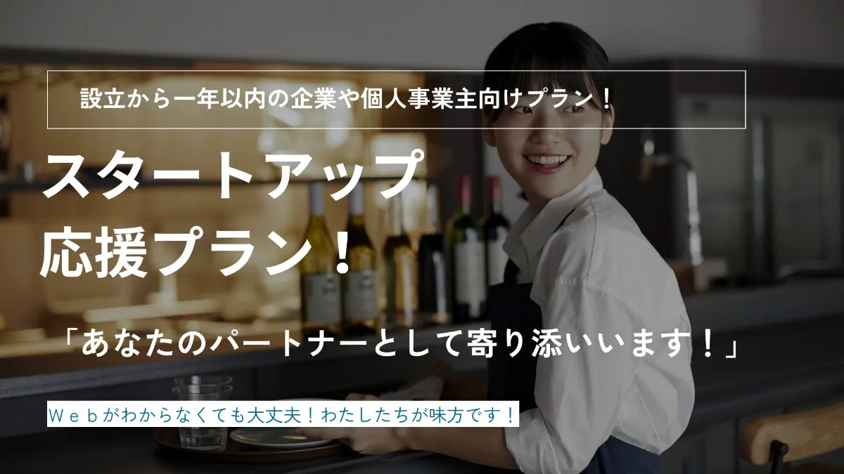 あっとホームページ制作のスタートアップ応援プラン