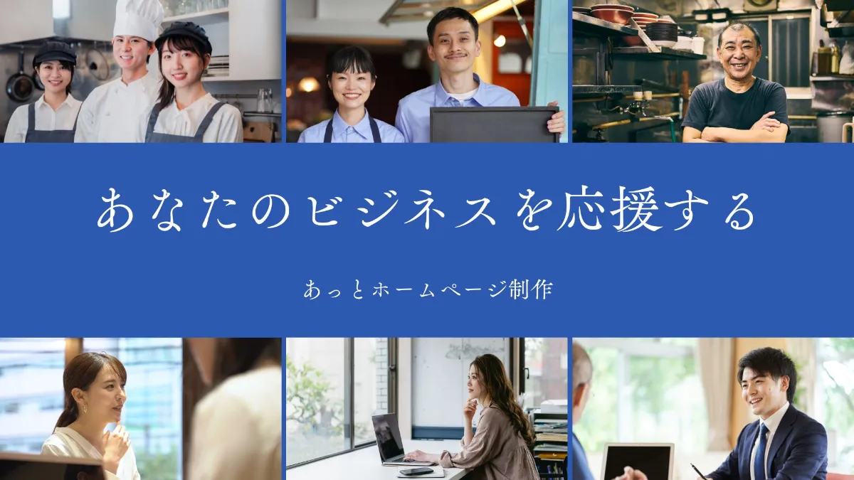 あなたのビジネスをあなた以上に考えるあっとホームページ制作